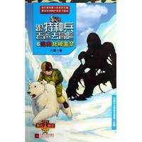 逃离北极噩梦-跟特种兵老爸去冒险-8-赠送好爸爸徽章