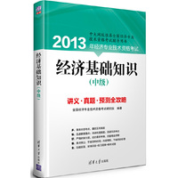 经济基础知识(中级)(2013年经济专业技术资格考试)