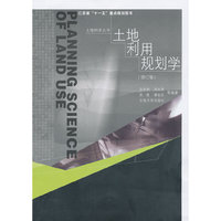 土地利用规划学(修订版)
