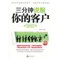 三分钟说服你的客户