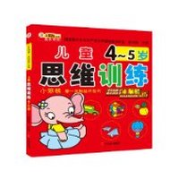 4-5岁-儿童思维训练-小笨熊第一本智能开发书
