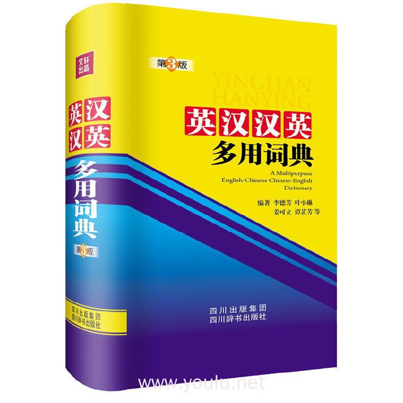 英汉汉英多用词典-第3版