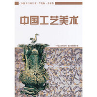 中国工艺美术-《中国大百科全书》普及版.美术卷