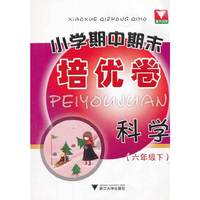 科学-六年级下-小学期中期末培优卷