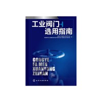 工业阀门选用指南