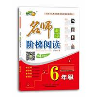 6年级-名师教你阶梯阅读-第3次修订