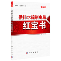 供排水控制电路红宝书-实用电工电路红宝书