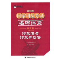 2014年国家司法考试名师课堂:分类解析:行政法与行政诉讼法:真题篇
