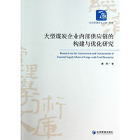 大型煤炭企业内部供应链的构建与优化研究
