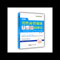 居家按摩师，健康不求人：图解男性补肾强体按摩法 成为自己的居家按摩师，健康掌握在自己手里。&nbsp