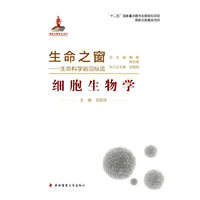 细胞生物学-生命之窗-生命科学前沿纵览
