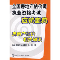 房地产估价相关知识/全国房地产估价师执业资格考试应试宝典