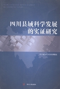 四川县域科学发展的实证研究