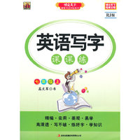 英语写字课课练（七年级上）RJ版