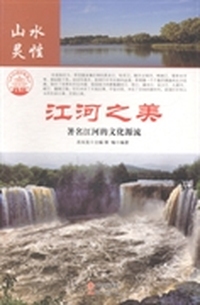 江河之美 著名江河的文化源流