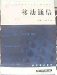 移动通信(修订版)（内容一致，印次、封面或原价不同，统一售价，随机发货）