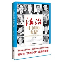 法治中国的表情：法学名家走进中南海，十八届四中全会精神，告诉你“法治中国”背后的故事