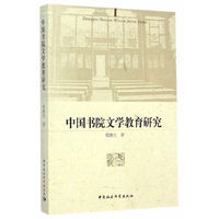 中国书院文学教育研究
