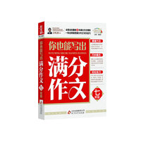 中小学教辅图书全场满39减9，满99减29，满199减59，满299减99.详情点击>> 你也能写出满分作文（7年级）作文桥