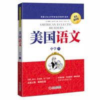 中学-美国语文-上-双语插图版