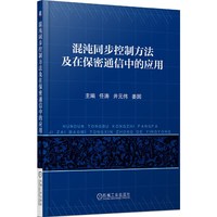 混沌同步控制方法及在保密通信中的应用