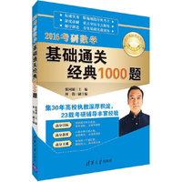 2016考研数学基础通关经典1000题 清华考研无忧系列丛书