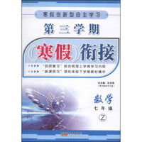 第三学期寒假衔接：数学（7年级）（Z）