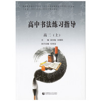 高中书法练习指导：高2（上）