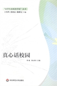 真心话校园