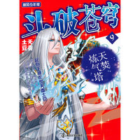 炼天气焚塔-斗破苍穹-9-追风少年版