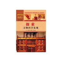 中国文化百科-探索:万物科学发现(彩图版)/新