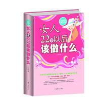 全民阅读-女人22岁以后该做什么(精装)
