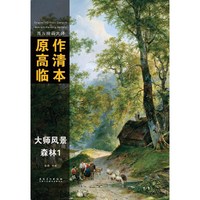 西方绘画大师原作高清临本——森林1