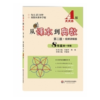 从课本到奥数 (第二版 视频讲解版 A版 8年级第一学期)