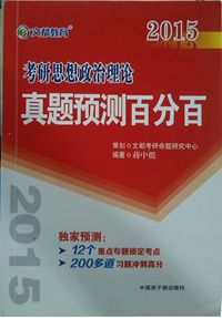 文都教育2015 考研思想政治理论真题预测百分百