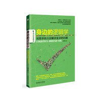 身边的逻辑学——用简单的方法解决复杂的问题(拆掉思维里的墙,用逻辑帮你塑造一个聪明的头脑,让逻辑服务于你的生活,用逻辑让你在为人处世、人际交往中无往不利。)