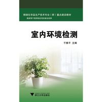 室内环境检测(高职高专精细化学品生产技术专业项目化教学系列教材)