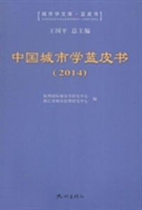 中国城市学蓝皮书：2014