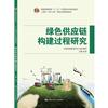 绿色供应链构建过程研究