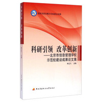 科研引领改革创新：北京市信息管理学校示范校建设成果论文集