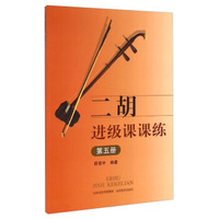 二胡进级课课练（第五册）