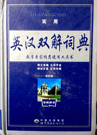 实用英汉双解词典(双色版)