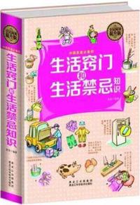 中国家庭必备的生活窍门和生活禁忌知识