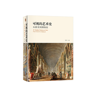可视的艺术史-从教堂到博物馆
