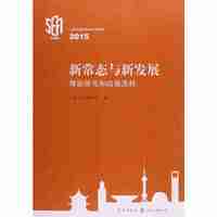 2015-新常态与新发展-理论研究和政策选择