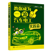 实践篇-教你成为一流汽车电工