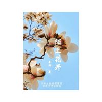陌上花开