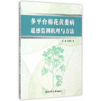 多平台棉花黄萎病遥感监测机理与方法