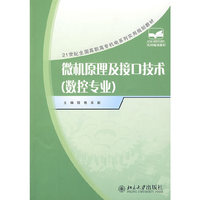 微机原理及接口技术(数控专业)(21世纪全国高职高专机电系列实用规划教材)