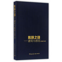 肌肤之目-建筑与感官-(原著第三版)